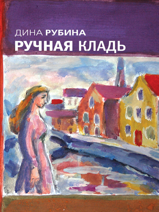 Title details for Ручная кладь by Дина Ильинична Рубина - Available